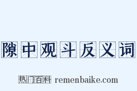 隙中观斗反义词是什么意思的图片